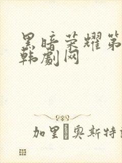 黑暗荣耀第二季韩剧网