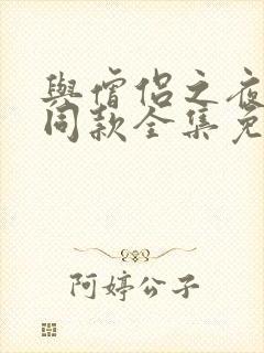 与僧侣之夜动漫同款全集免费观看