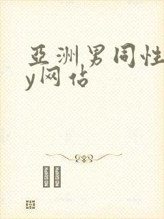 亚洲男同性gay网站