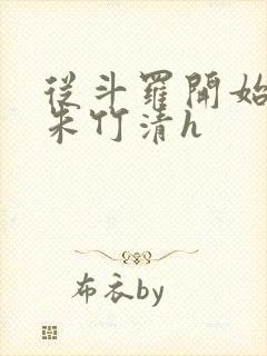 从斗罗开始爆操朱竹清h