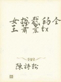 女总裁的全能兵王萧晨tx