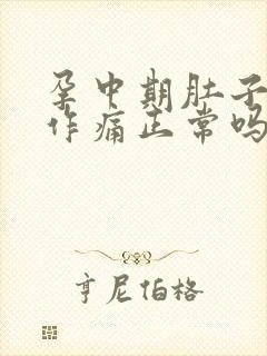 孕中期肚子隐隐作痛正常吗