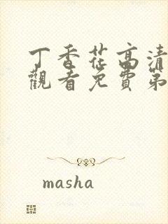 丁香花高清在线观看免费第3季