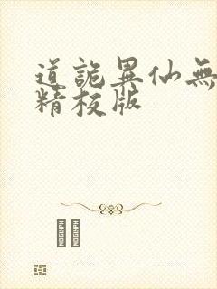 道诡异仙无错字精校版
