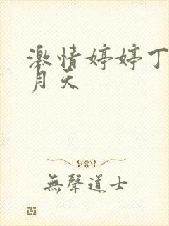 激情婷婷丁香六月天