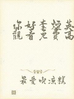 你好李焕英在线观看免费高清完整版