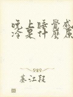 晚上睡觉感觉脚冷是什么原因