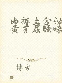 内裤上分泌物发黄有尿骚味封面