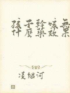 孩子干咳无痰吃什么药效果最好