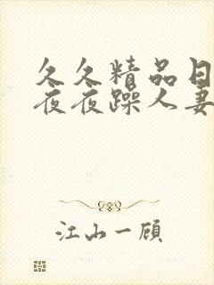 久久精品日日躁夜夜躁人妻