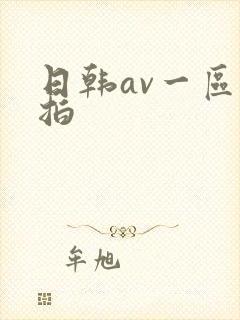 日韩av一区偷拍