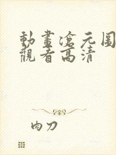 动画沧元图免费观看高清