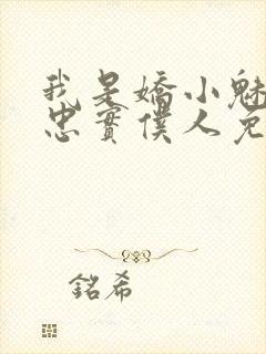 我是娇小魅魔的忠实仆人免费