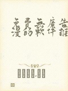 免费无广告看动漫的软件推荐