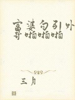 富婆勾引外卖小哥啪啪啪封面