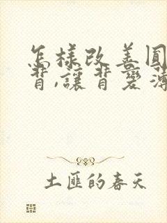 怎样改善圆肩驼背,让背变薄