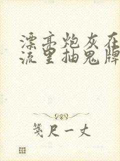 漂亮炮灰在无限流里抽鬼牌封面