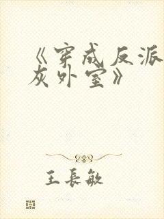 《穿成反派的炮灰外室》