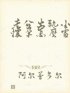 老公出轨小三的怀孕怎么处理