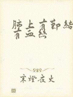 肺上有节结痰里有血丝