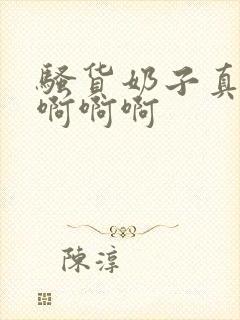 骚货奶子真大啊啊啊啊封面