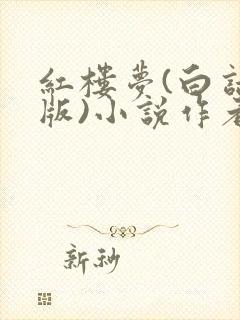 红楼梦(白话文版)小说作者曹雪芹封面