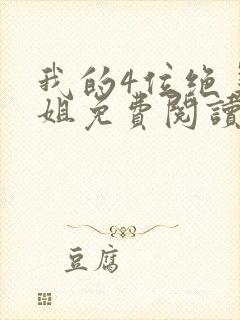 我的4位绝美师姐免费阅读封面