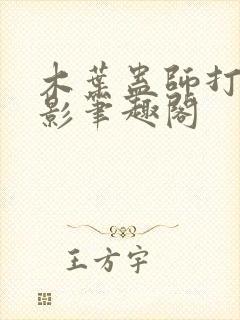 木叶蛊师打造火影笔趣阁