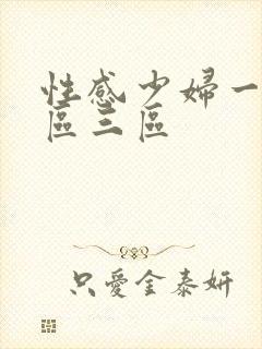 性感少妇一区二区三区封面