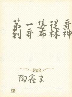 第一集从哥布林到哥布林神下载