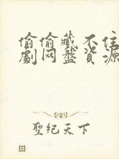 偷偷藏不住广播剧网盘资源