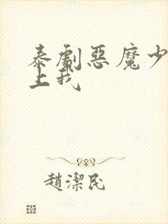 泰剧恶魔少爷爱上我