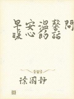 早安温馨问候语暖心的话