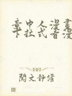 意中人漫画免费下拉式看漫画