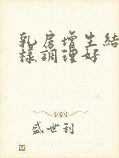 乳房增生结节怎样调理好