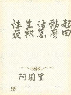 性生活勃起中途疲软怎么回事