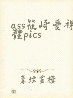 ass筱崎爱裸体pics