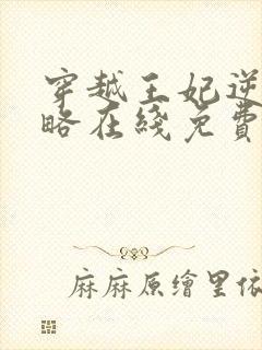 穿越王妃逆袭攻略在线免费观看