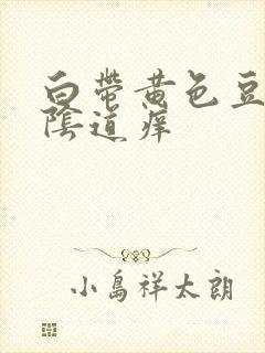 白带黄色豆腐渣阴道痒封面