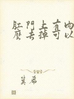 肛门上有肉球怎么去掉可以用药膏