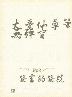 大爱仙尊笔趣阁无弹窗