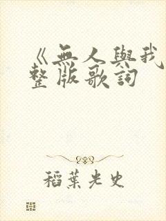 《无人与我》完整版歌词