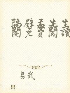 隔壁孟先生笔趣阁免费阅读