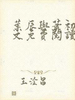 叶辰与萧初然全文免费阅读