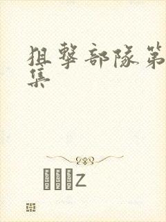 狙击部队第22集封面