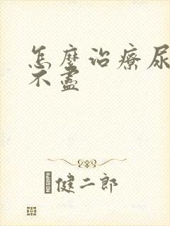 怎么治疗尿频尿不尽