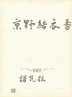 京野结衣番号