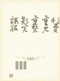 谍影重重4国语版完整免费