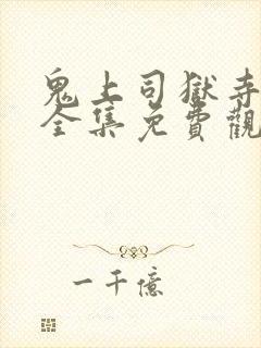 鬼上司狱寺漫画全集免费观看