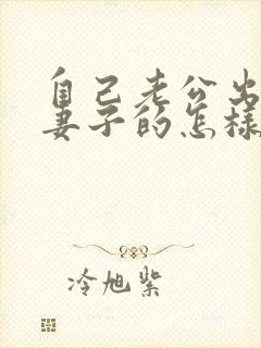 自己老公出轨当妻子的怎样去处理